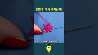隐形针法的神奇妙用… #amazing #diy #trending #beautifultools #goodthing #funny