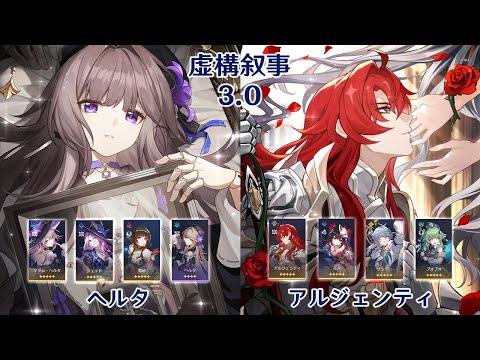 【崩壊：スターレイル】Ver3.0 虚構叙事 ヘルタ & アルジェンティ