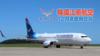 ✈韓國全新低成本航空－江原航空正式開航！