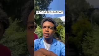 ከአማኑኤል ሆስፒታል ስታመልጥ elatrick #shorts #habeshatiktok  #ethiopia #abrelohd  #tiktok #amharic