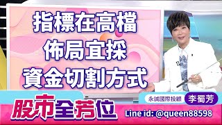 20250722股市全芳位 #李蜀芳 #股市全芳位 #永誠國際投顧