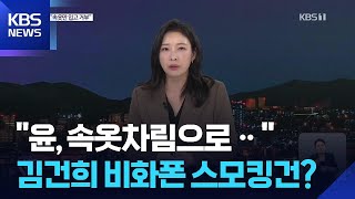 “윤, 속옷 차림 체포 거부”…‘김건희 비화폰’ 스모킹건 되나? / KBS  2025.08.01.