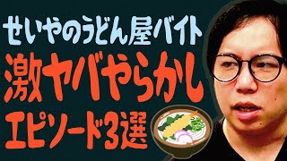 せいやのバイト激ヤバやらかしエピソード3選