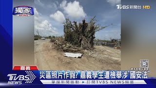 #獨家 災區照片作假? 嘉義學生遭檢舉涉「國安法」｜TVBS新聞 @TVBSNEWS02