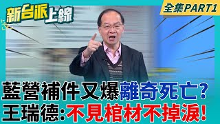 罷李坤城一階補件22件提議前離奇死亡? 藍營又再次刷新人民認知 王瑞德嘆:有些人不見棺材不掉淚...｜李正皓 主持｜【新台派上線 PART1】20250403｜三立新聞台