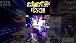 ストック1-3から大逆転、これこそが“がくとネス”【スマブラSP】 #shorts
