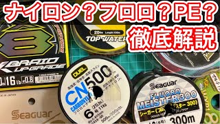 【バス釣り】フロロ、ナイロン、PEの特徴と使い分けを徹底解説！！おすすめラインを紹介
