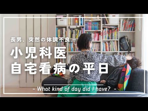 小児科医、休日返上で看病する一日