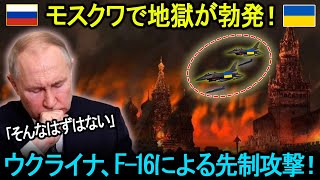 ウクライナが放った24発の巡航ミサイルJASSM-ERは、S-400もPantsir S1も沈黙させ、クレムリンまで900mに迫る直撃。モスクワはレベル5非常警報を発令──チェルノブイリ以来初！！！