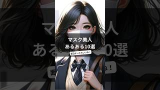 マスク美人あるある10選　#aiart #ai #aiイラスト #画像生成ai #chatgpt #生成ai #jk #あるある