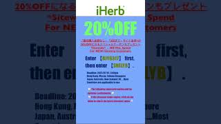 👻iHerb優惠碼|折扣碼8折#iherbrewards #iherb優惠碼 #iherb折扣碼 #iherb推薦 #iherb #shorts #iherb購入品 #iherbjapan
