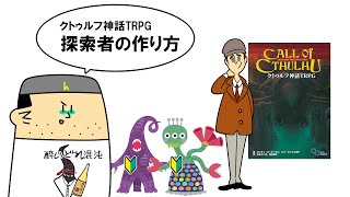 探索者の作りかた(クトゥルフ神話TRPG)