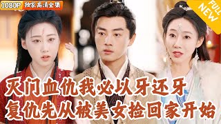 [Multi SUB] ｜全集｜魔教为夺无双剑匣灭无双城城主叶天行一家，幼子叶长生被救，十年后，叶长生武功大成成为剑主，与凤族少女玄珠重逢…#爽文 #MiniDrama#精彩大陆短剧 #下山追短剧
