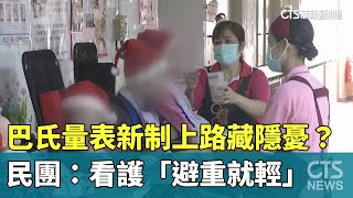 巴氏量表新制上路藏隱憂？民團：看護「避重就輕」｜華視新聞 20250720 @CtsTw