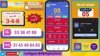(09-07-2025) (ညနေပိုင်း) 2D Live တိုက်ရိုက် #2dlive #2dmyanmar #2d #2dliveresults #2d3d #3d