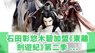 石田彰悠木碧加盟《東離劍遊紀》第二季 10月播出預告公佈！