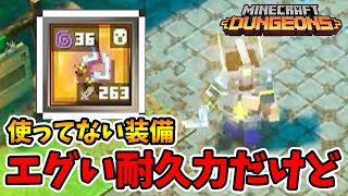 ほぼ使ってない装備！鬼の耐久力だけど火力が微妙な月のダガー！【マイクラダンジョンズ】【naotin】