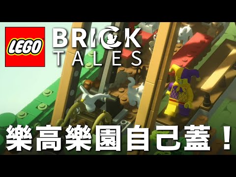 LEGO 玩家必買遊戲推薦心得！一磚一瓦都真實存在，用堆砌、組裝來解謎的－《Bricktales 樂高積木傳說》，在城堡、City、海盜系列的世界中探險【安森玩 Ep. 15】