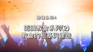 【撒種】4.02 - 認識教會系列(2) -教會的根基與建造 ---  認清兩種生命工程的建造！