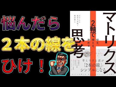 【新刊】マトリクス思考: 2軸で切る、視える、決める　グロービス経営大学院【11分で要約】