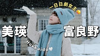 『🇯🇵北海道EP5』美瑛富良野🎄浪漫童話終章‼️一日追樹之旅｜七星之樹｜聖誕之樹｜ken&mary之樹｜白金青池｜森林精靈露台｜美瑛車站｜First Love｜Japan Hokkaido