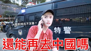 還能再去中國嗎？