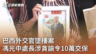 巴西外交官墜樓案 馮光中處長涉貪諭令10萬交保｜20231025 公視中晝新聞