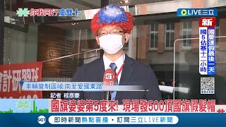 #三立最新  國旗假髮也太Q~國旗婆婆第5度來! 現場發500頂國旗假髮帽  每年都不缺席! 國旗婆婆再赴國慶大典│記者 程彥豪│【LIVE大現場】20221010│三立新聞台