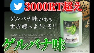『シュタゲ』の「ゲルバナ」が飲み物に！？「生ホイップは飲み物」とコラボした「生ホイップは飲み物（ゲルバナ味）」が発売決定！