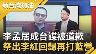 中共好忙？透過央視李孟居"被道歉"打擊蔡英文政府..再祭出李紅回歸打藍營 驚爆中國綠色蜘蛛網？｜廖筱君主持｜【新台灣加油完整版】20201012｜三立新聞台