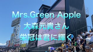 2023年8月12日　甲子園　栄冠は君に輝くMrs.Green Apple 大森元貴さん