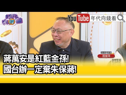 精彩片段》范世平:若倒閣成功#蔣萬安 就是#國民黨 的一霸...【年代向錢看】2025.04.21@ChenTalkShow