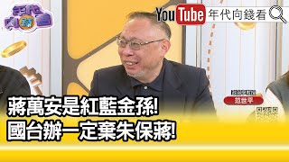 精彩片段》范世平:若倒閣成功#蔣萬安 就是#國民黨 的一霸...【年代向錢看】2025.04.21@ChenTalkShow