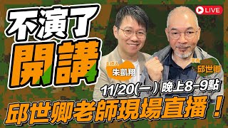 邱世卿老師現場直播！【不演了開講】2023.11.20