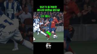 앙리가 극찬한 메시의 비현실 원더공 #축구