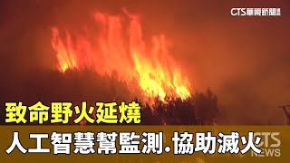 致命野火延燒　「人工智慧」幫監測　協助滅火！｜華視新聞 20230815