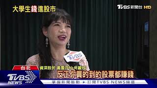 大學生砸存款瘋買股! 資深股民籲"居高思危"