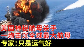 美国最神秘航母杀手，一炮轰碎全球最大航母，日本80亿报废直接傻眼，专家：只是运气好【对话】