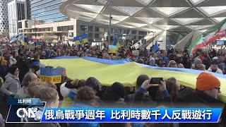 俄烏戰爭週年 比利時數千人反戰遊行｜中央社影音新聞