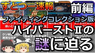 【ハイパーストリートファイターⅡ】ファイティングコレクション版　ハイパーストⅡの謎に迫る 前編【すとつー速報】