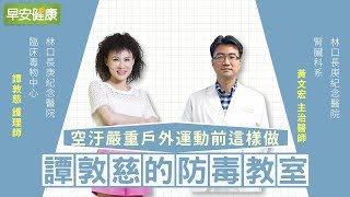 空汙嚴重！戶外運動前這樣做︱譚敦慈 X 黃文宏【早安健康】