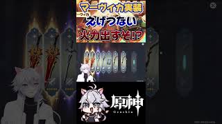 【#原神】炎神、強すぎた #原神 #genshinimpact #マーヴィカと行こう #genshinclip