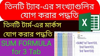 sum formula in excel | sum tips of three tab | thecomputerschool