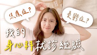 憂鬱症？焦慮症？自律神經失調？就診4年的經驗分享💬｜C’est Agnes - Ag小日常 ◡̈