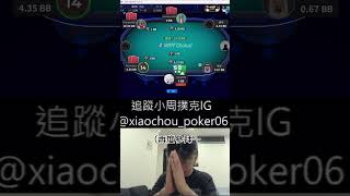 感謝大泓老師教會我虔誠參拜可以排除萬難 #poker #德州撲克 #拜四方