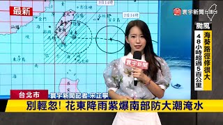 海葵外圍環流挾雨勢 北北基宜大雨特報｜#寰宇新聞 @globalnewstw