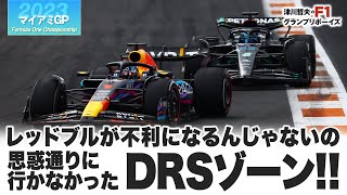 【2023F1マイアミGP】レッドブルが不利になるんじゃないの 思惑通りに行かなかった DRSゾーン!!