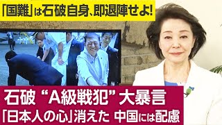 [Yoshiko Sakurai's News Commentary] Ishiba's "Class A war criminal" outrage: "Japanese spirit" va...