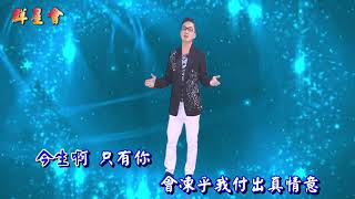 海克拉斯 金曲之星 朱宏敏 今生只有妳