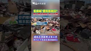 青鳥喊「罷免即救災」影片曝光網嗆：這才災難！轟執政者眼裡沒有災民 徐巧芯：不是最在意防衛韌性？ #shorts